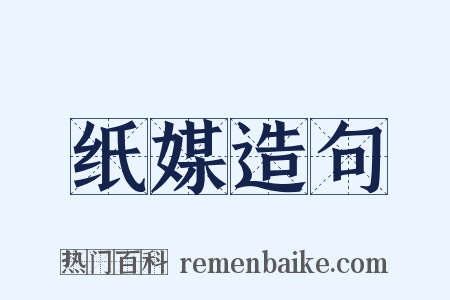 纸媒造句是什么意思的图片